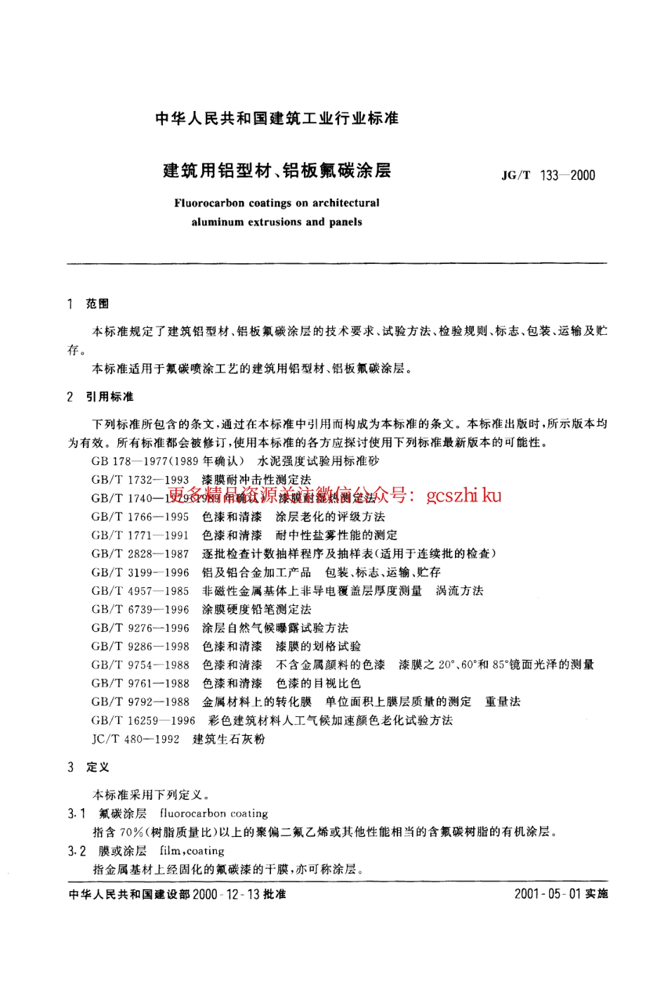 JGT133-2000 建筑用铝型材、铝板氟碳涂层.pdf_第2页