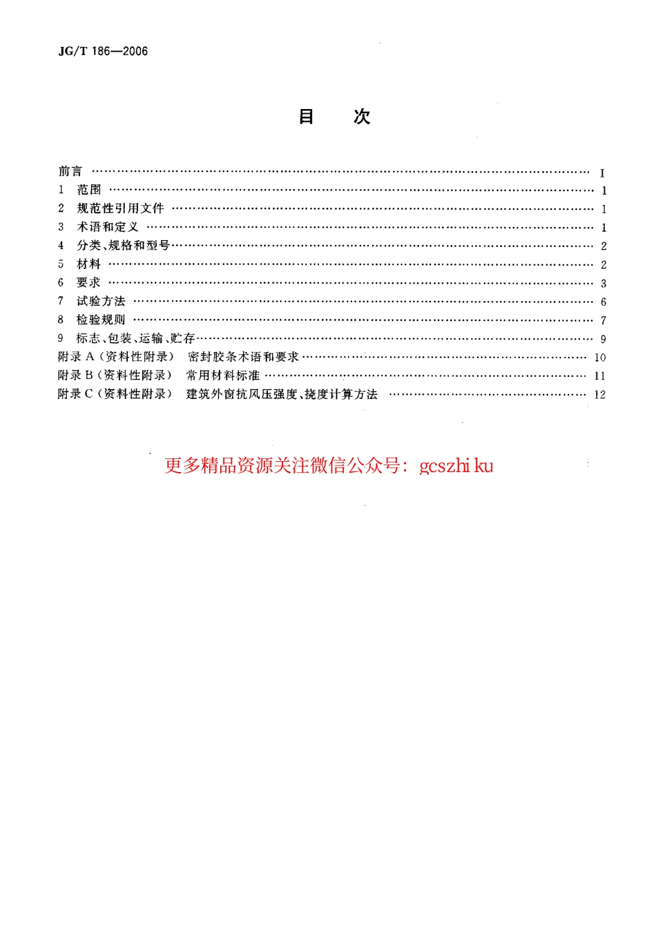 JGT186-2006 玻璃纤维增强塑料(玻璃钢)窗.pdf_第2页
