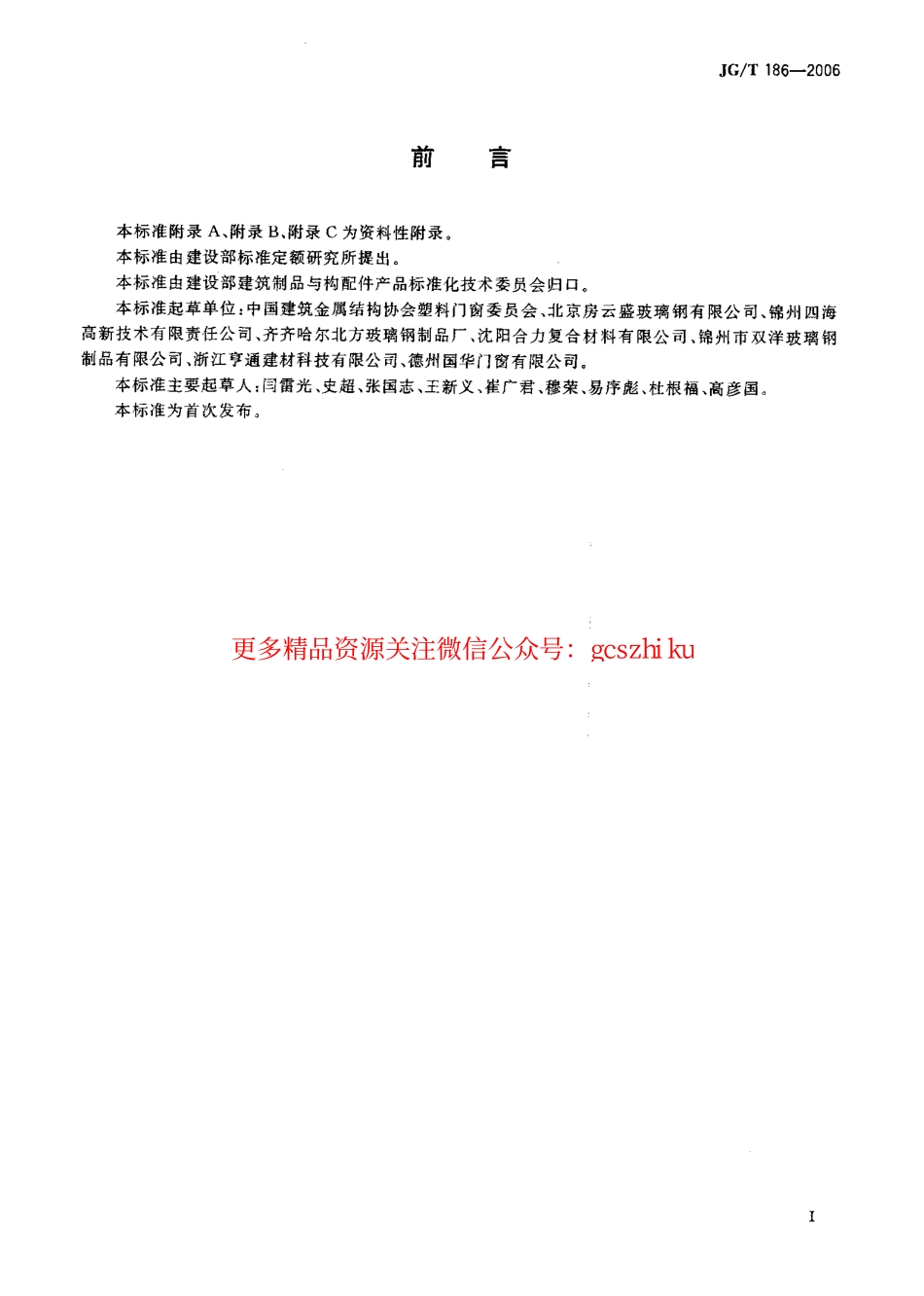 JGT186-2006 玻璃纤维增强塑料(玻璃钢)窗.pdf_第3页
