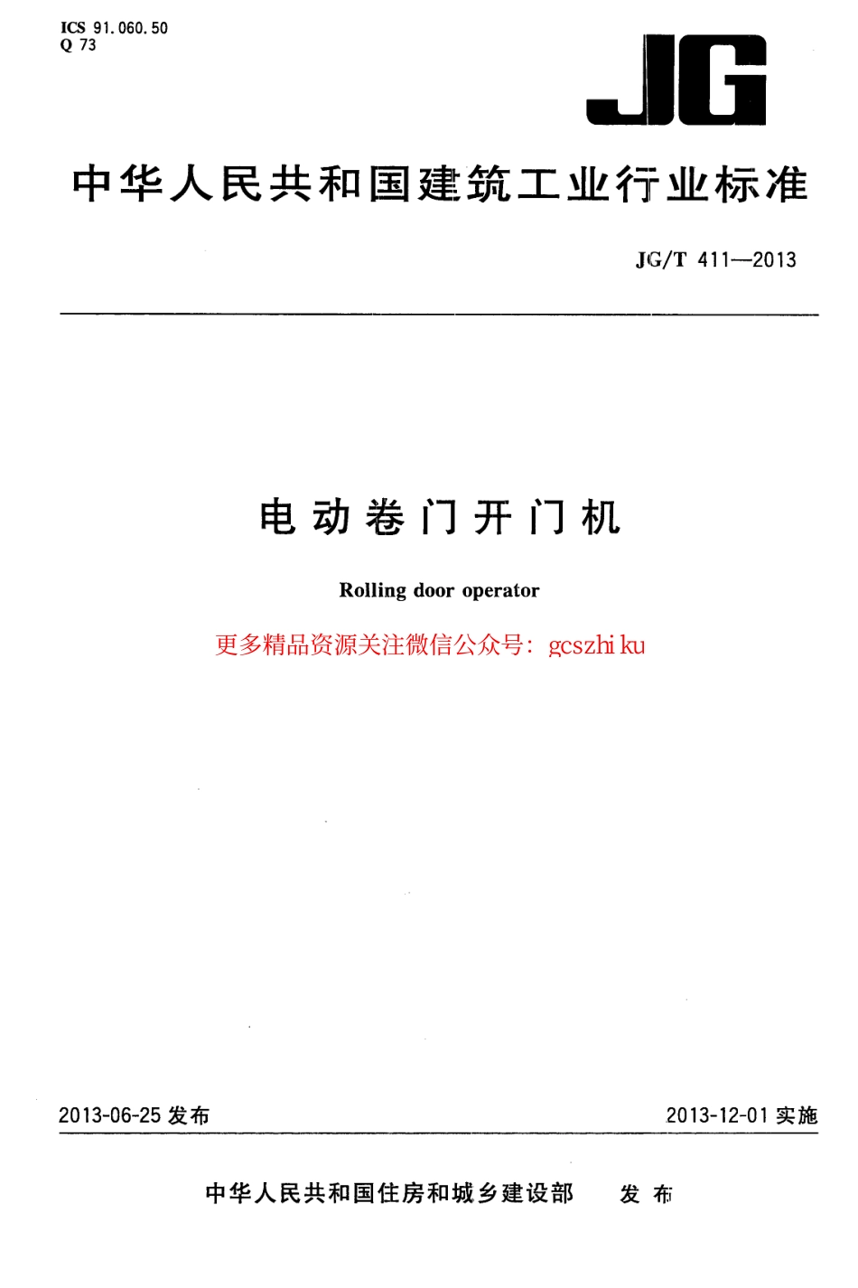 JGT411-2013 电动卷门开门机.pdf_第1页