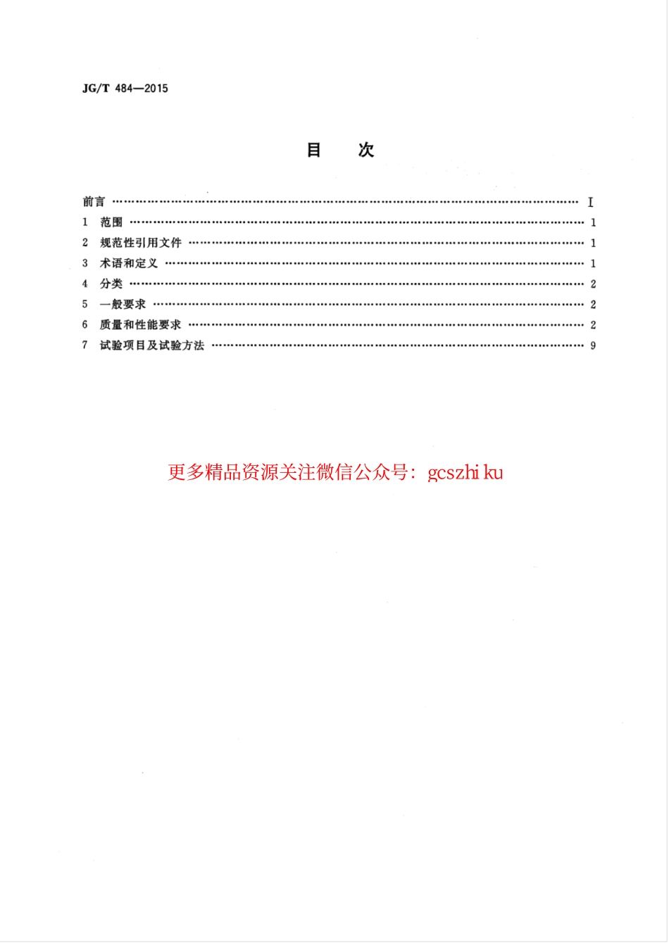 JGT484-2015 室内外陶瓷墙地砖通用技术要求.pdf_第2页