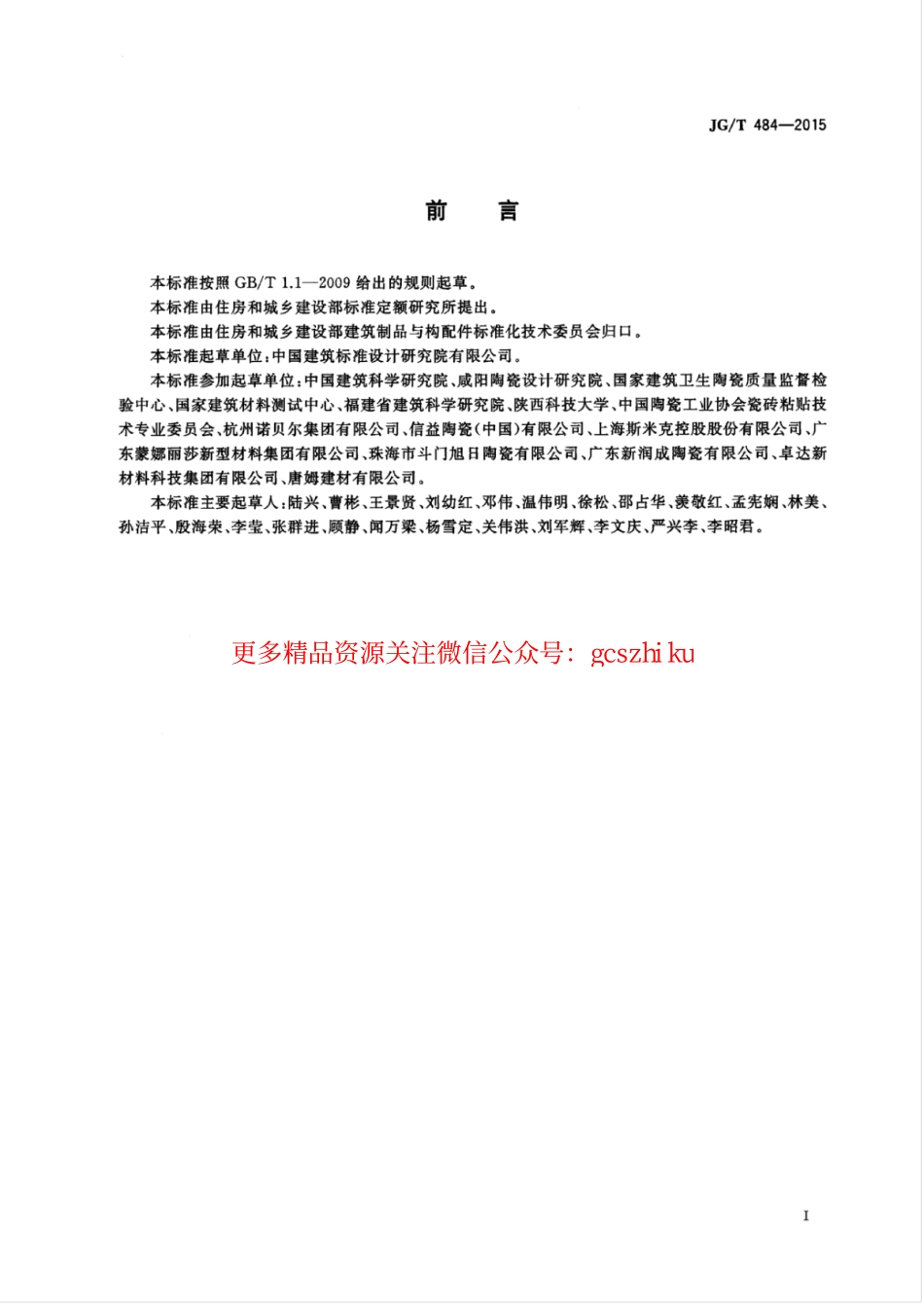 JGT484-2015 室内外陶瓷墙地砖通用技术要求.pdf_第3页