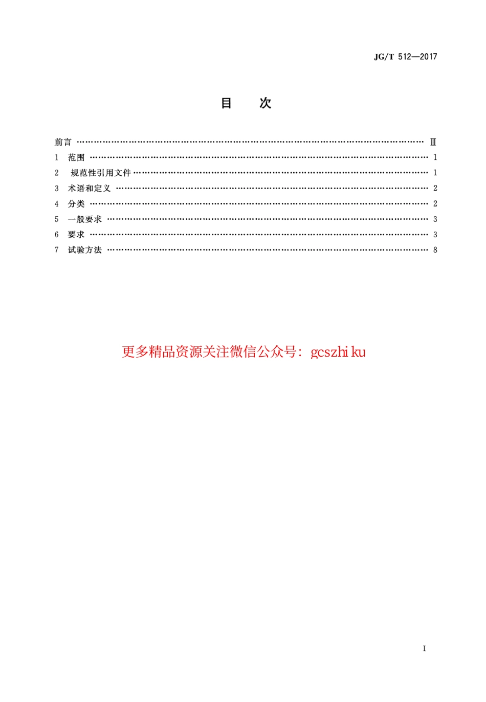 JGT512-2017 建筑外墙涂料通用技术要求.pdf_第2页