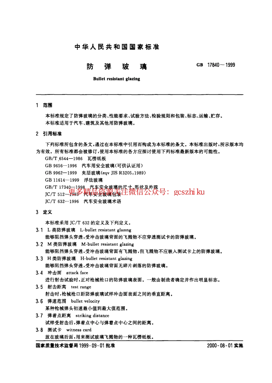 GB 17840-1999 防弹玻璃.pdf_第2页