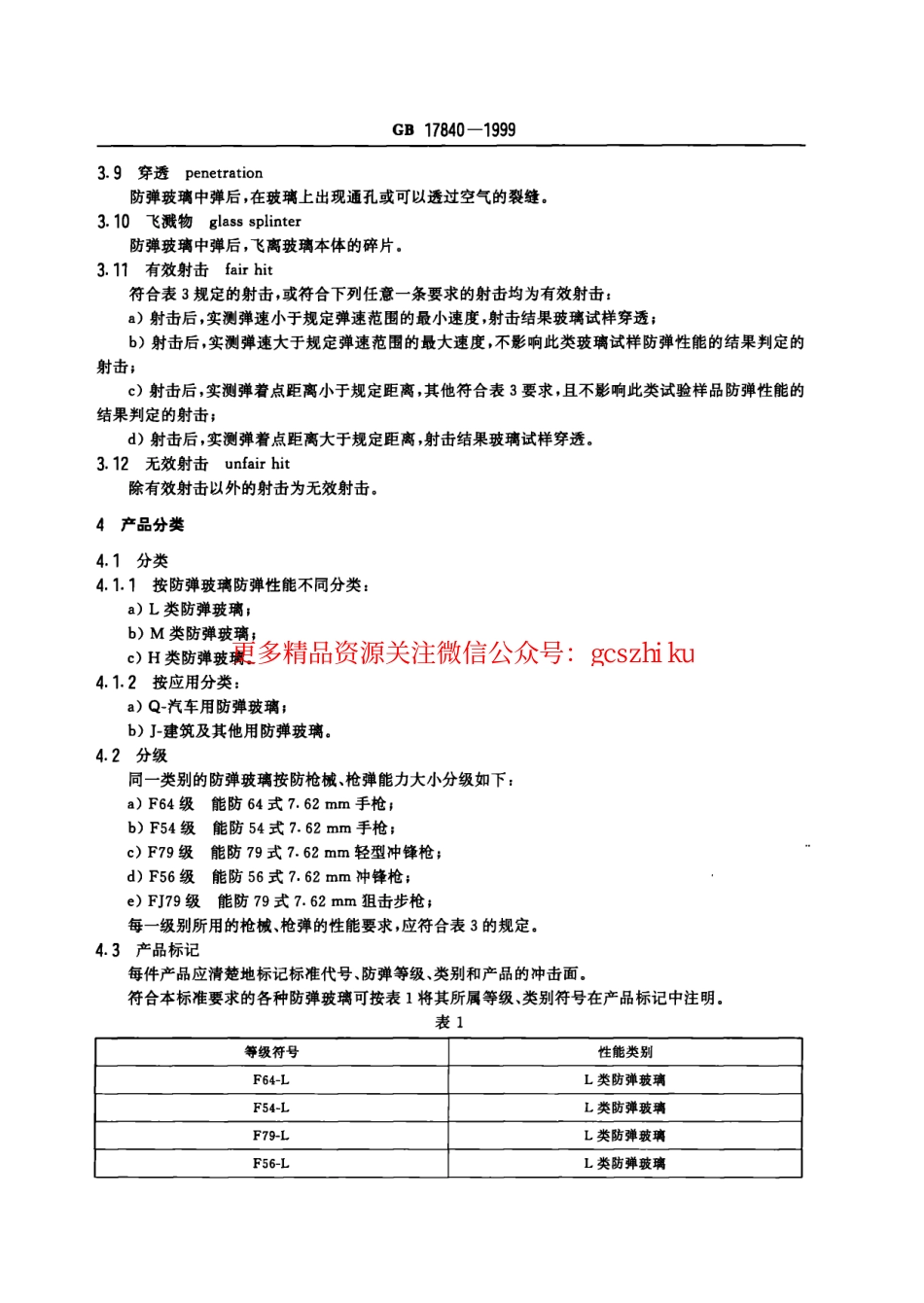 GB 17840-1999 防弹玻璃.pdf_第3页