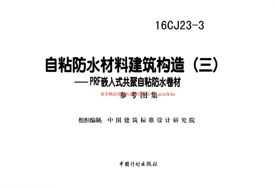 16CJ23-3 自粘防水材料建筑构造(三).pdf_第2页