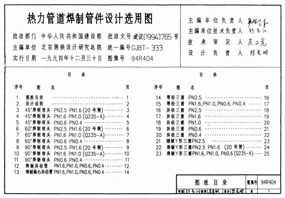 94R404 热力管道焊制管件设计选用图.pdf_第1页