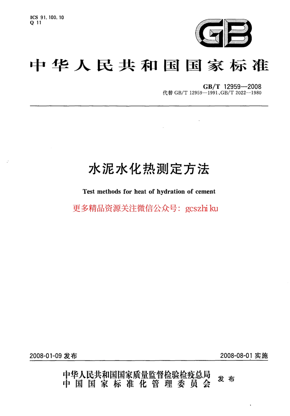 GB12959-2008 水泥水化热测定方法.pdf_第1页