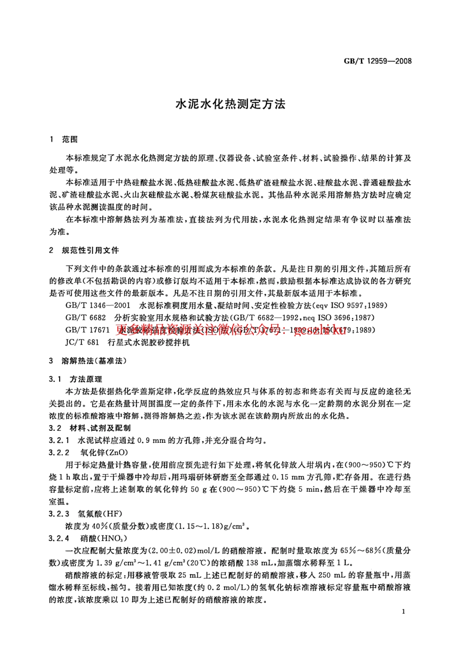 GB12959-2008 水泥水化热测定方法.pdf_第3页