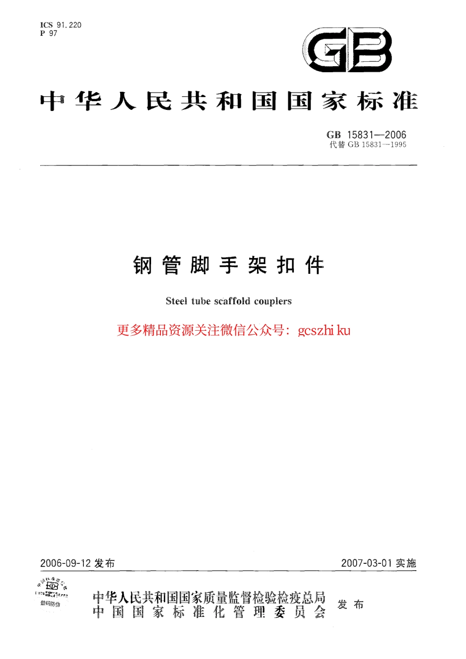 GB15831-2006 钢管脚手架扣件.pdf_第1页