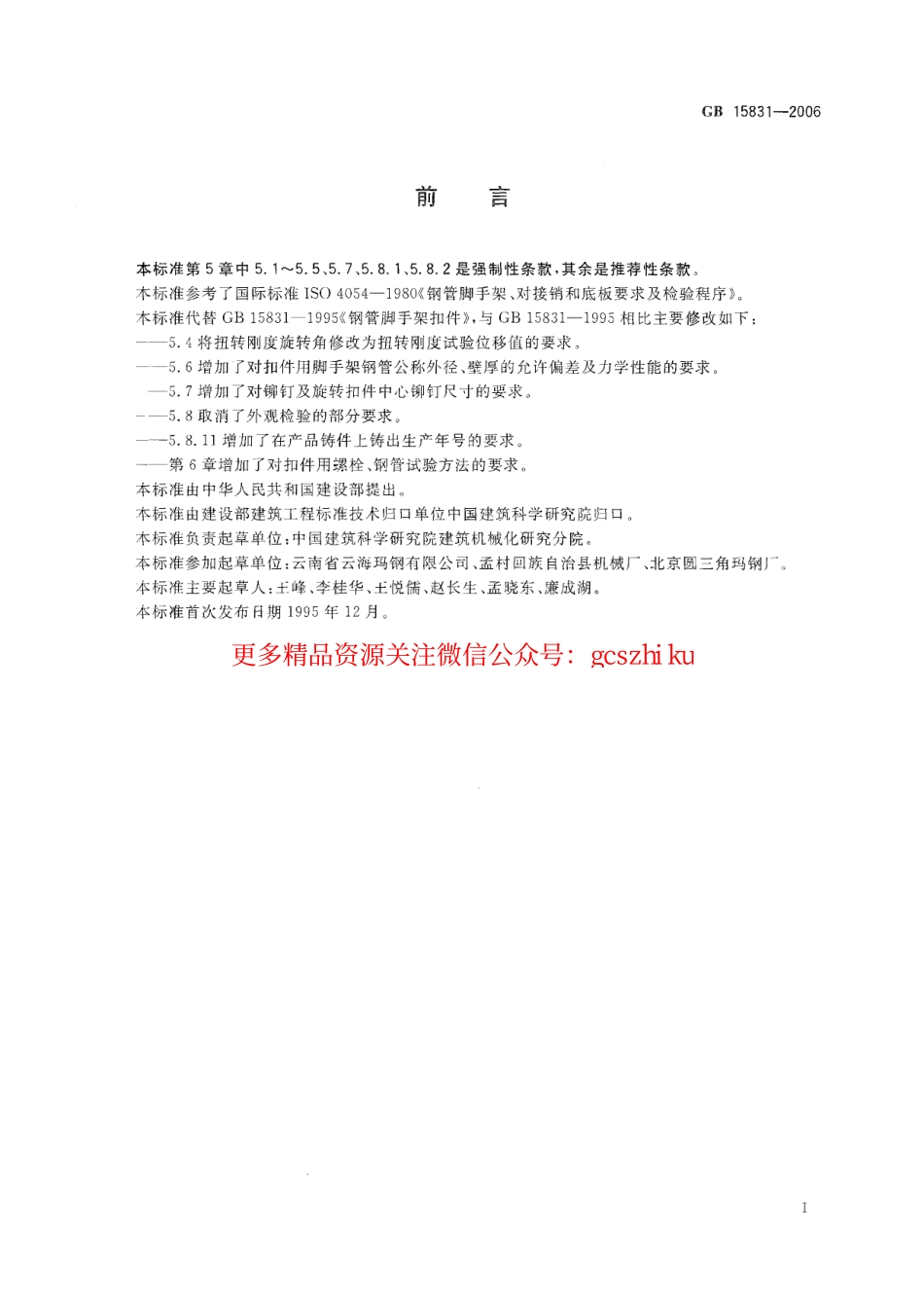 GB15831-2006 钢管脚手架扣件.pdf_第2页