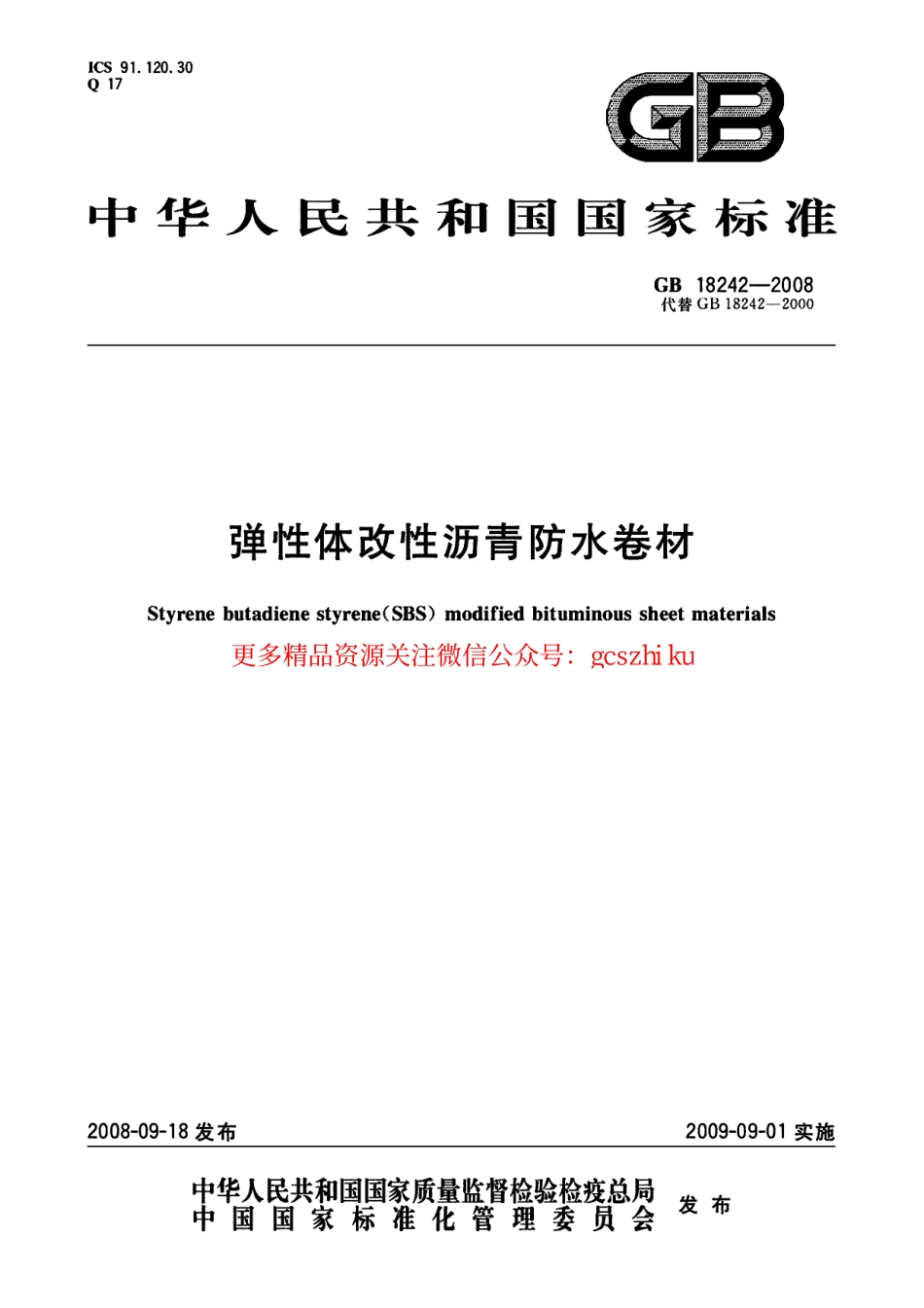 GB18242-2008 弹性体改性沥青防水卷材.pdf_第1页
