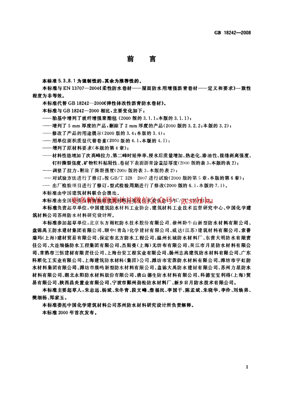 GB18242-2008 弹性体改性沥青防水卷材.pdf_第2页