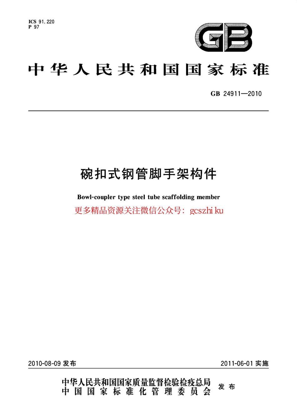 GB24911-2010 碗扣式钢管脚手架构件.pdf_第1页
