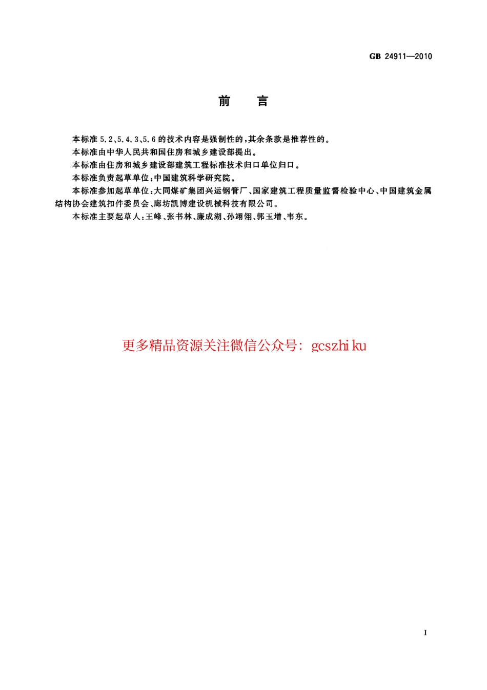 GB24911-2010 碗扣式钢管脚手架构件.pdf_第3页
