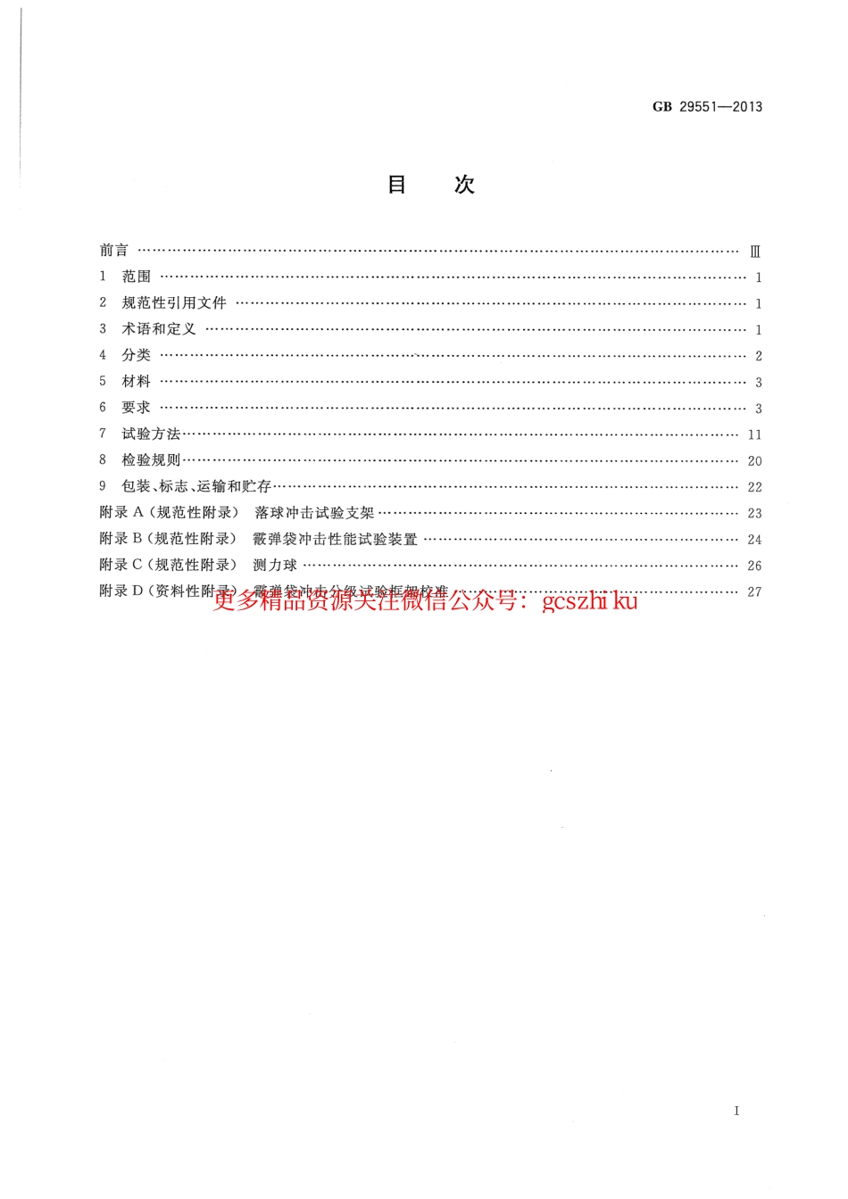 GB29551-2013 建筑用太阳能光伏夹层玻璃.pdf_第2页