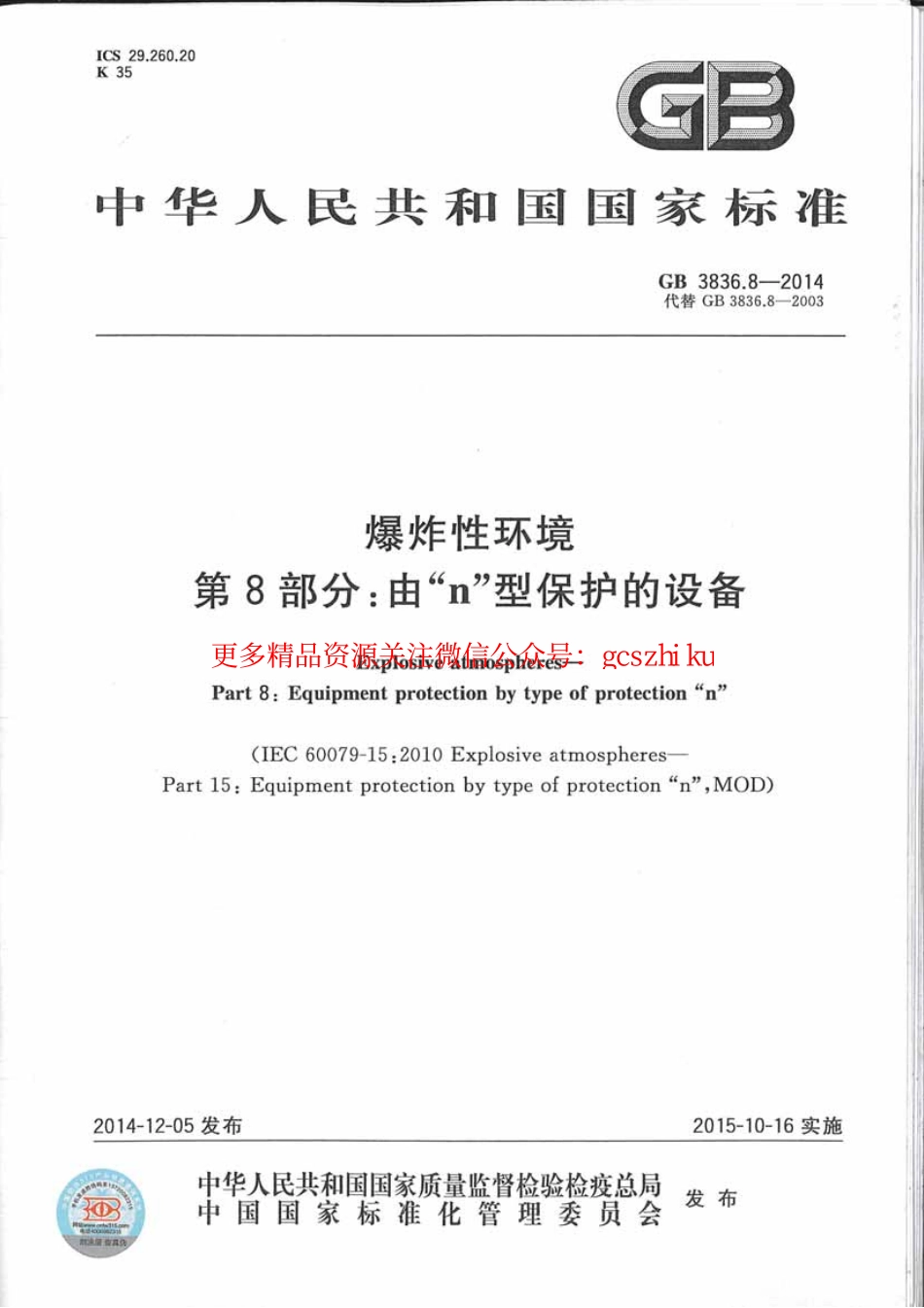 GB3836.8-2014爆炸性环境第8部分：由n型保护的设备.pdf_第1页