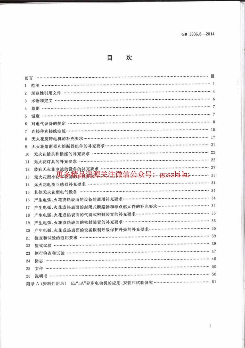 GB3836.8-2014爆炸性环境第8部分：由n型保护的设备.pdf_第2页