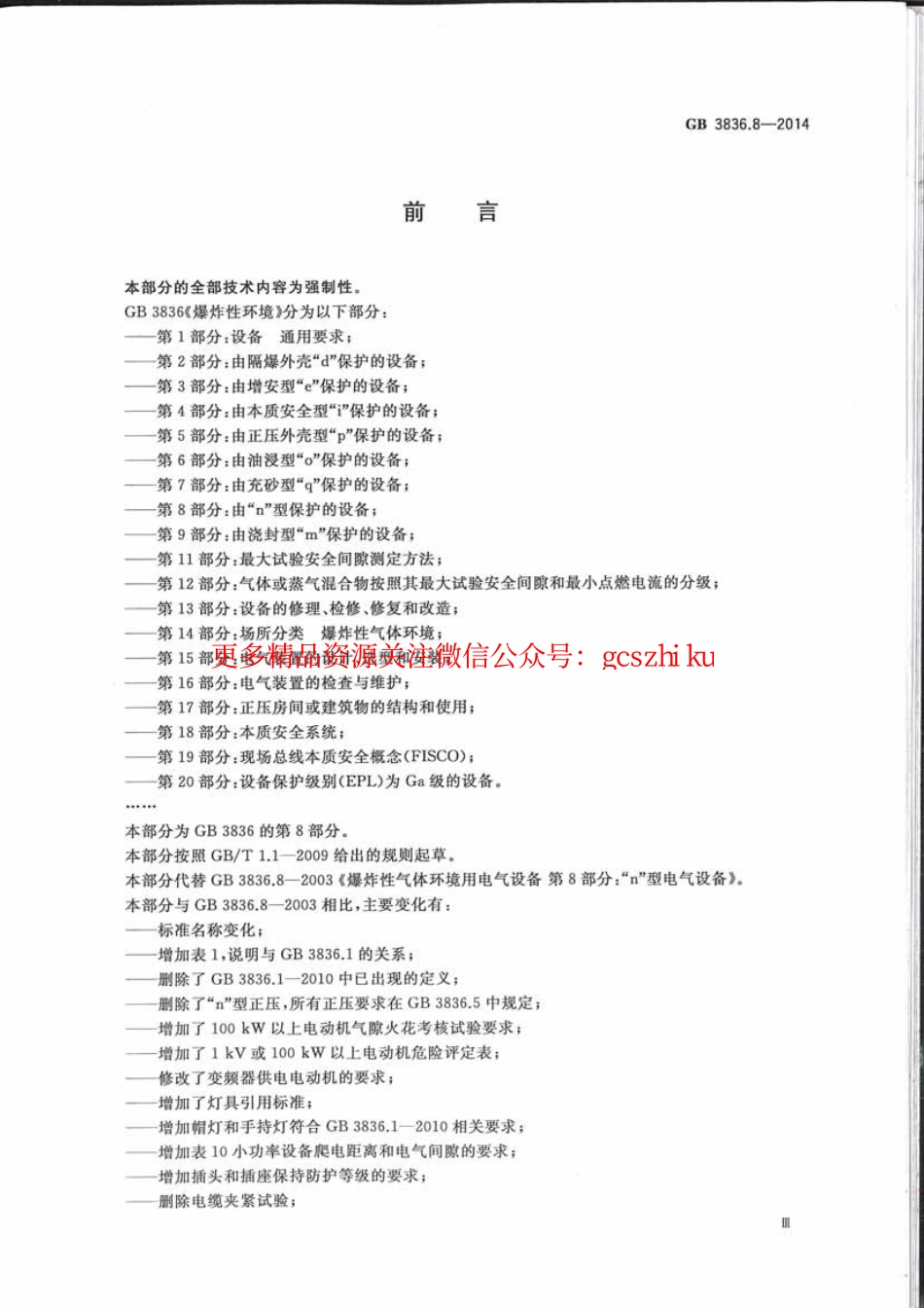 GB3836.8-2014爆炸性环境第8部分：由n型保护的设备.pdf_第3页