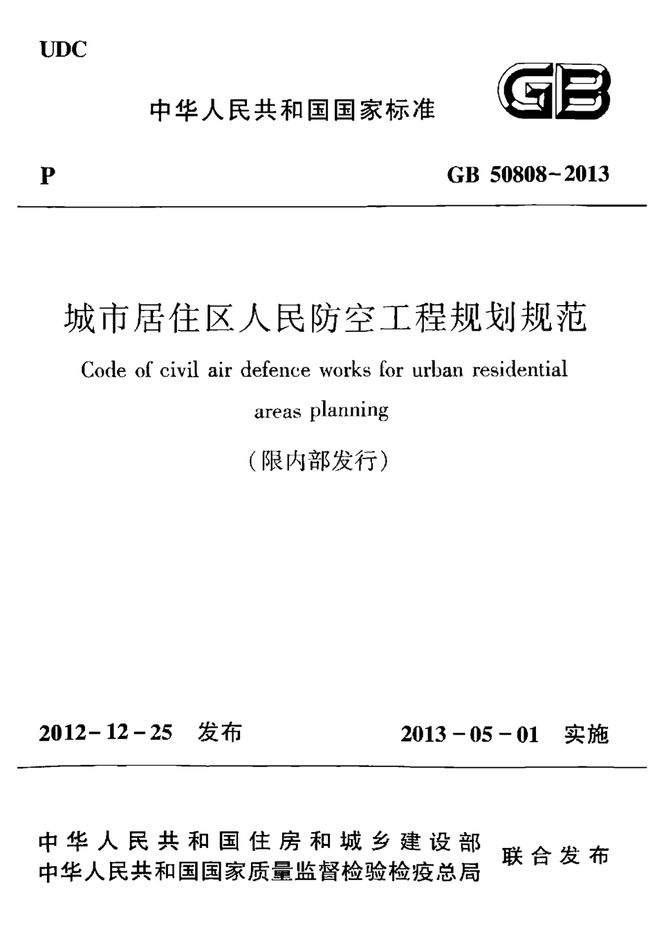 GB50808-2013 城市居住区人民防空工程规划规范.pdf_第1页