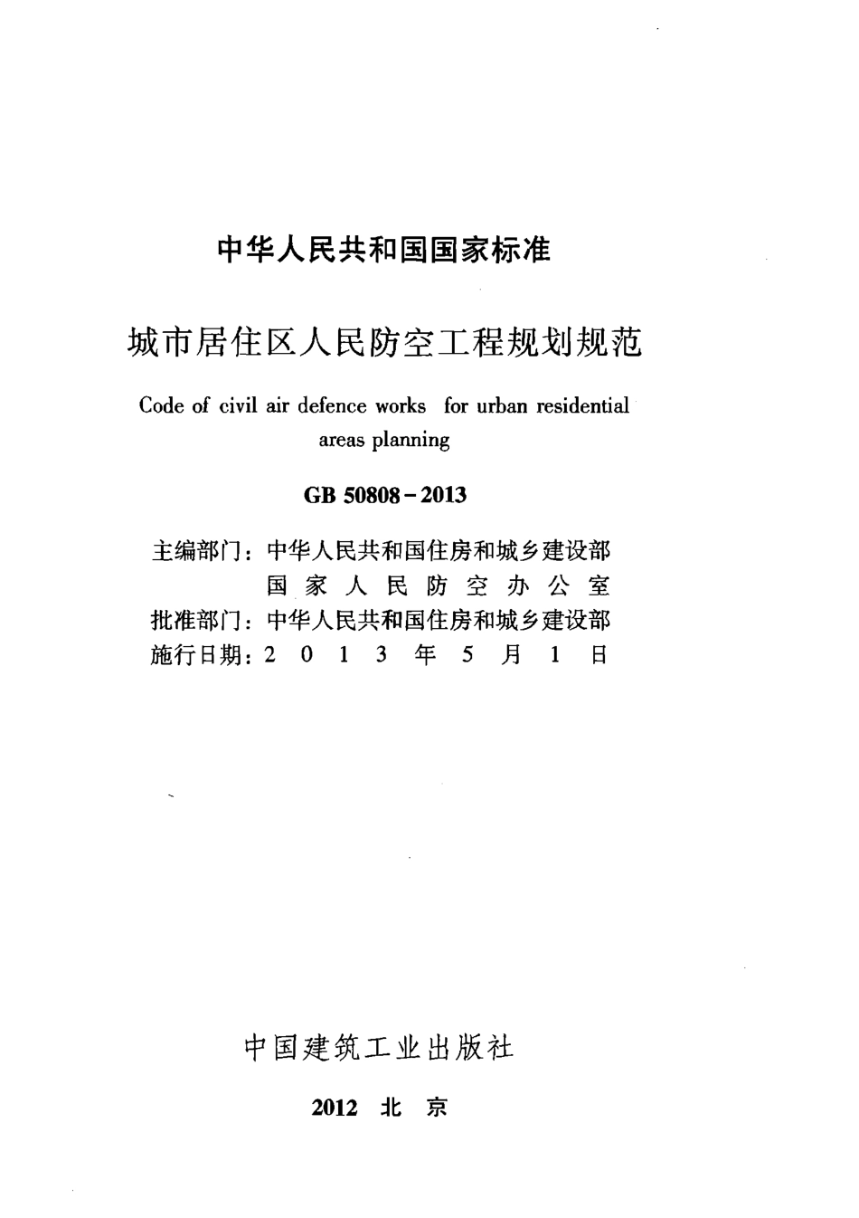 GB50808-2013 城市居住区人民防空工程规划规范.pdf_第2页
