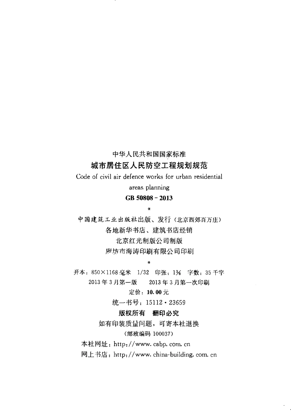 GB50808-2013 城市居住区人民防空工程规划规范.pdf_第3页