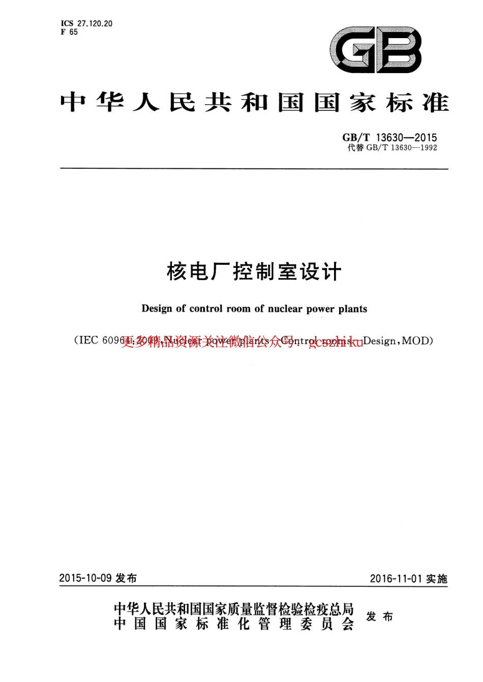 GBT 13630-2015 核电厂控制室设计.pdf.pdf_第1页