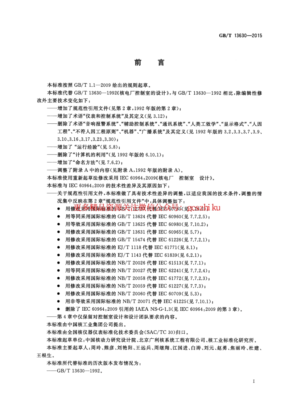 GBT 13630-2015 核电厂控制室设计.pdf.pdf_第3页