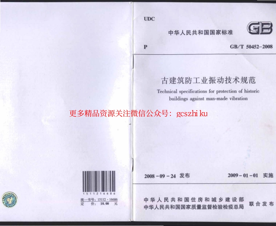 GBT 50452-2008 古建筑防工业振动技术规范.pdf_第1页