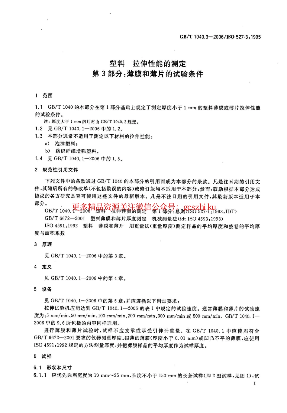 GBT1040.3-2006 塑料 拉伸性能的测定 第3部分：薄膜和薄片的试验条件.pdf_第1页
