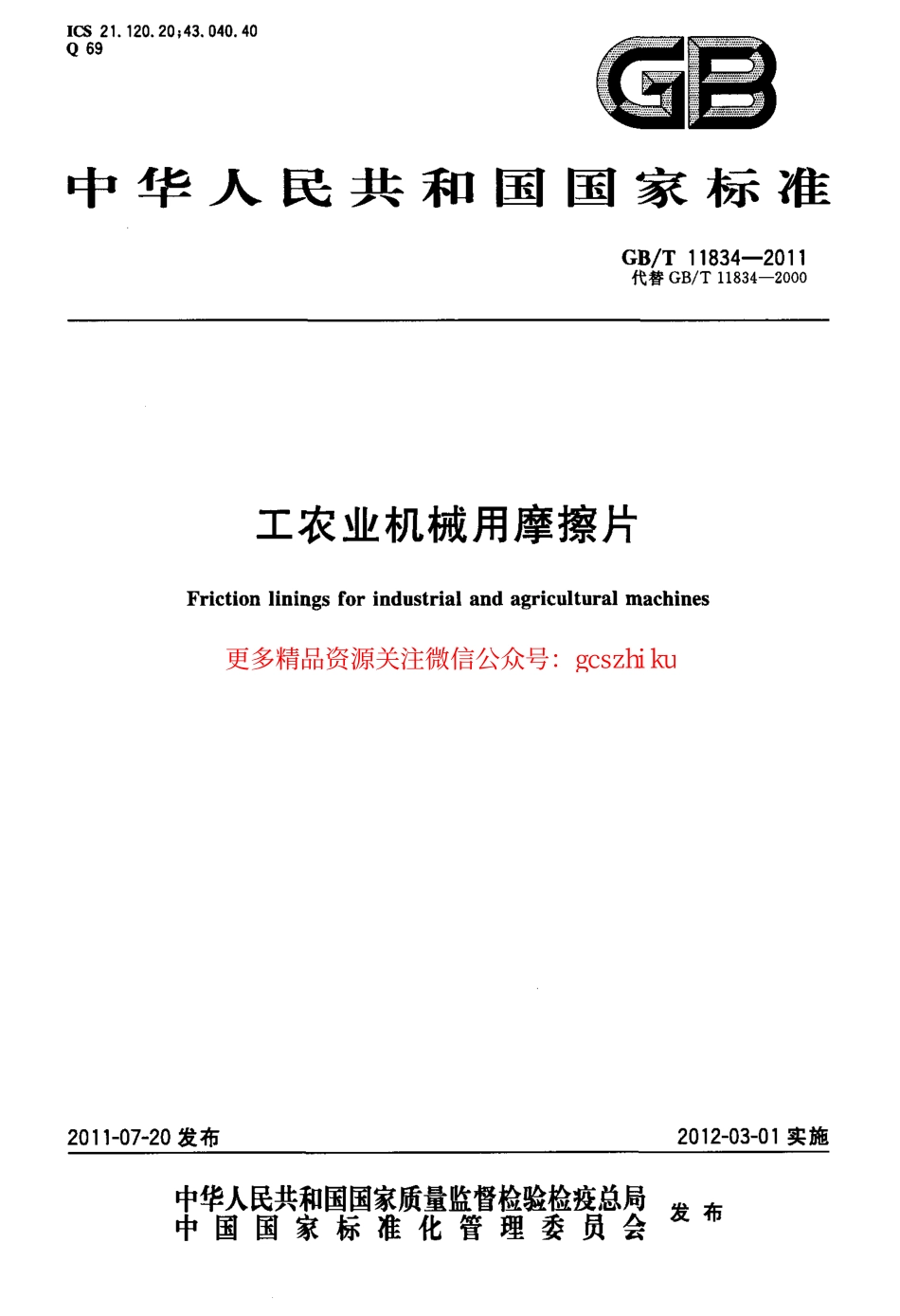 GBT11834-2011 工农业机械用摩擦片.pdf_第1页