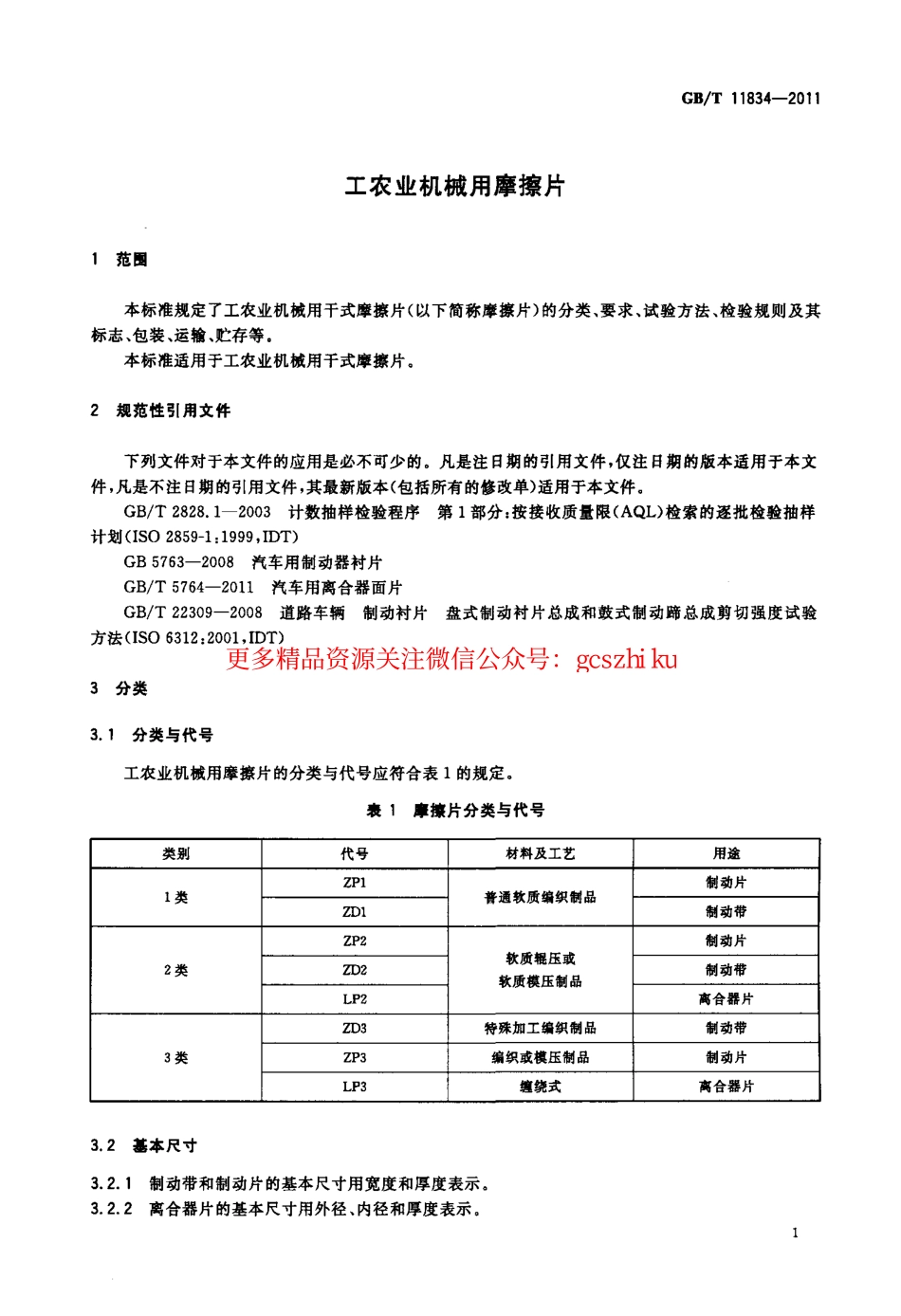 GBT11834-2011 工农业机械用摩擦片.pdf_第3页