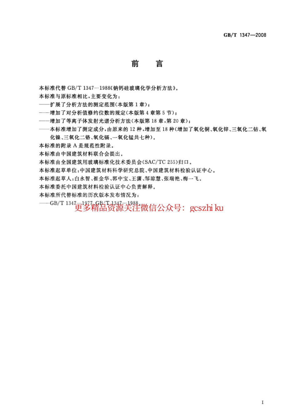 GBT1347-2008 钠钙硅玻璃化学分析方法.pdf_第2页