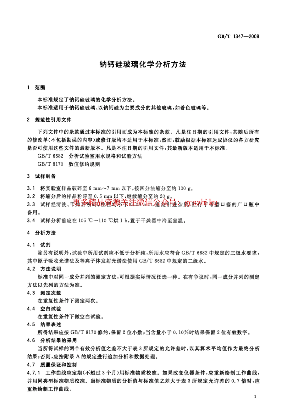 GBT1347-2008 钠钙硅玻璃化学分析方法.pdf_第3页