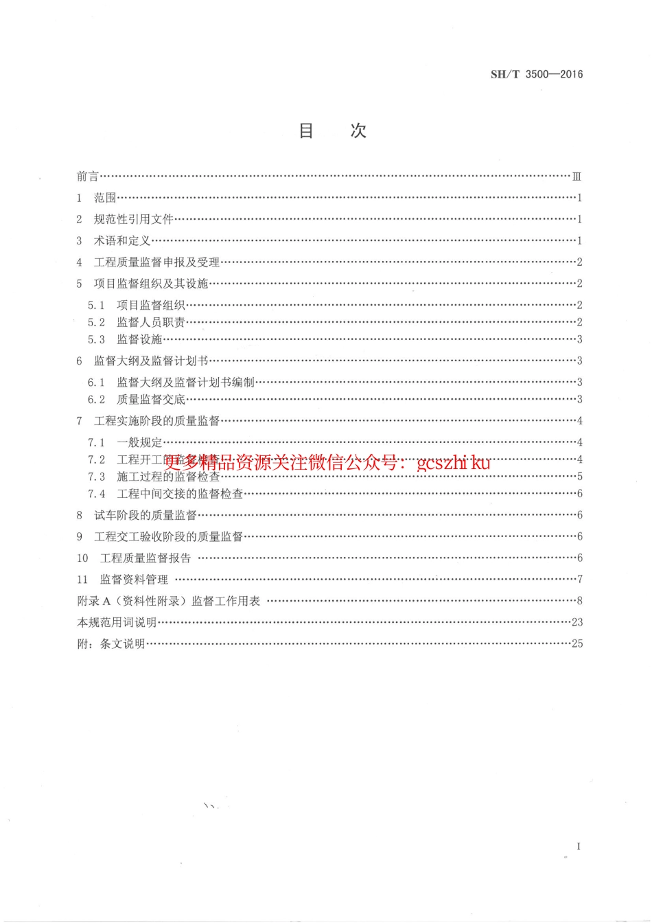 SHT 3500-2016 石油化工工程质量监督规范.pdf_第2页
