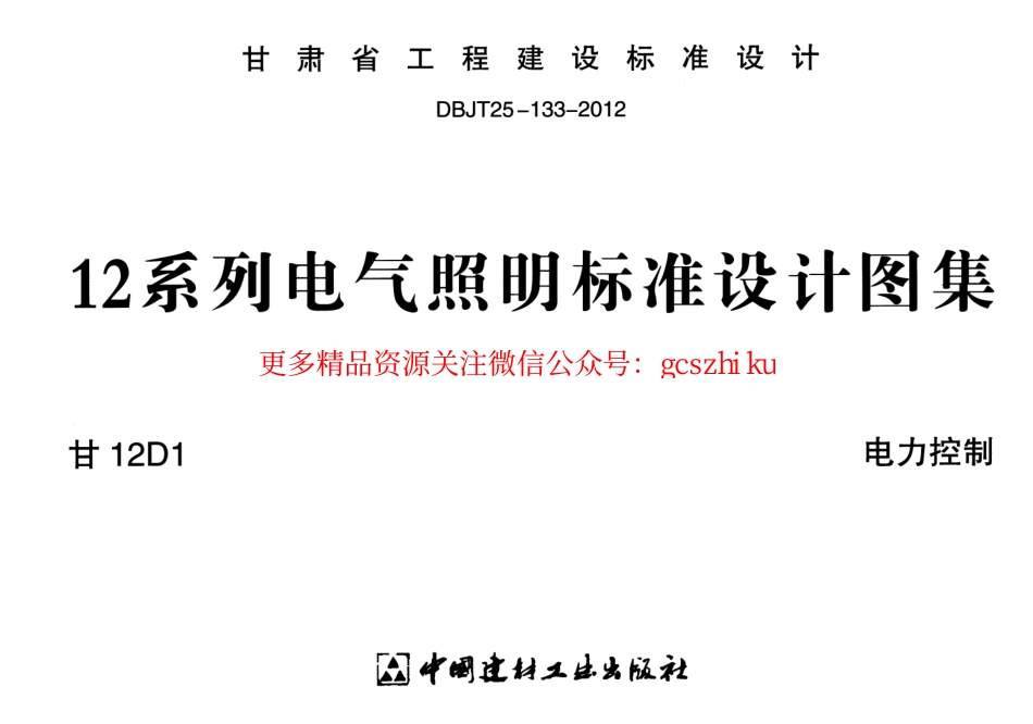 甘12D1电力控制.pdf_第1页