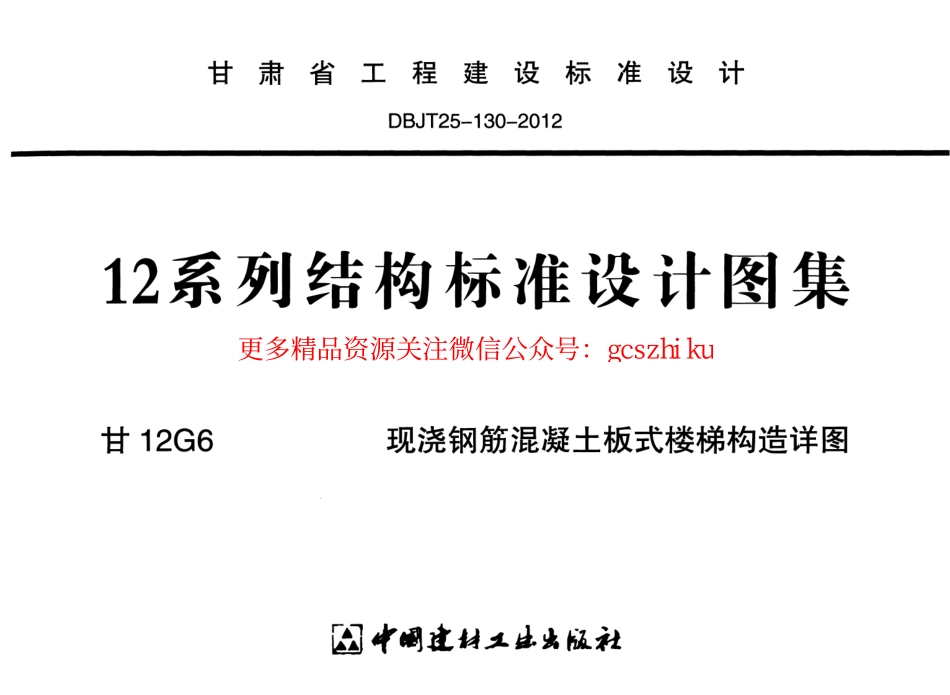 甘12G6-现浇钢筋混凝土板式楼梯构造详图.pdf_第1页