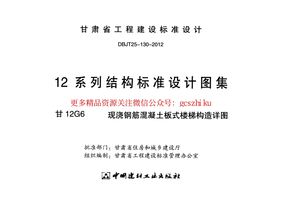 甘12G6-现浇钢筋混凝土板式楼梯构造详图.pdf_第2页