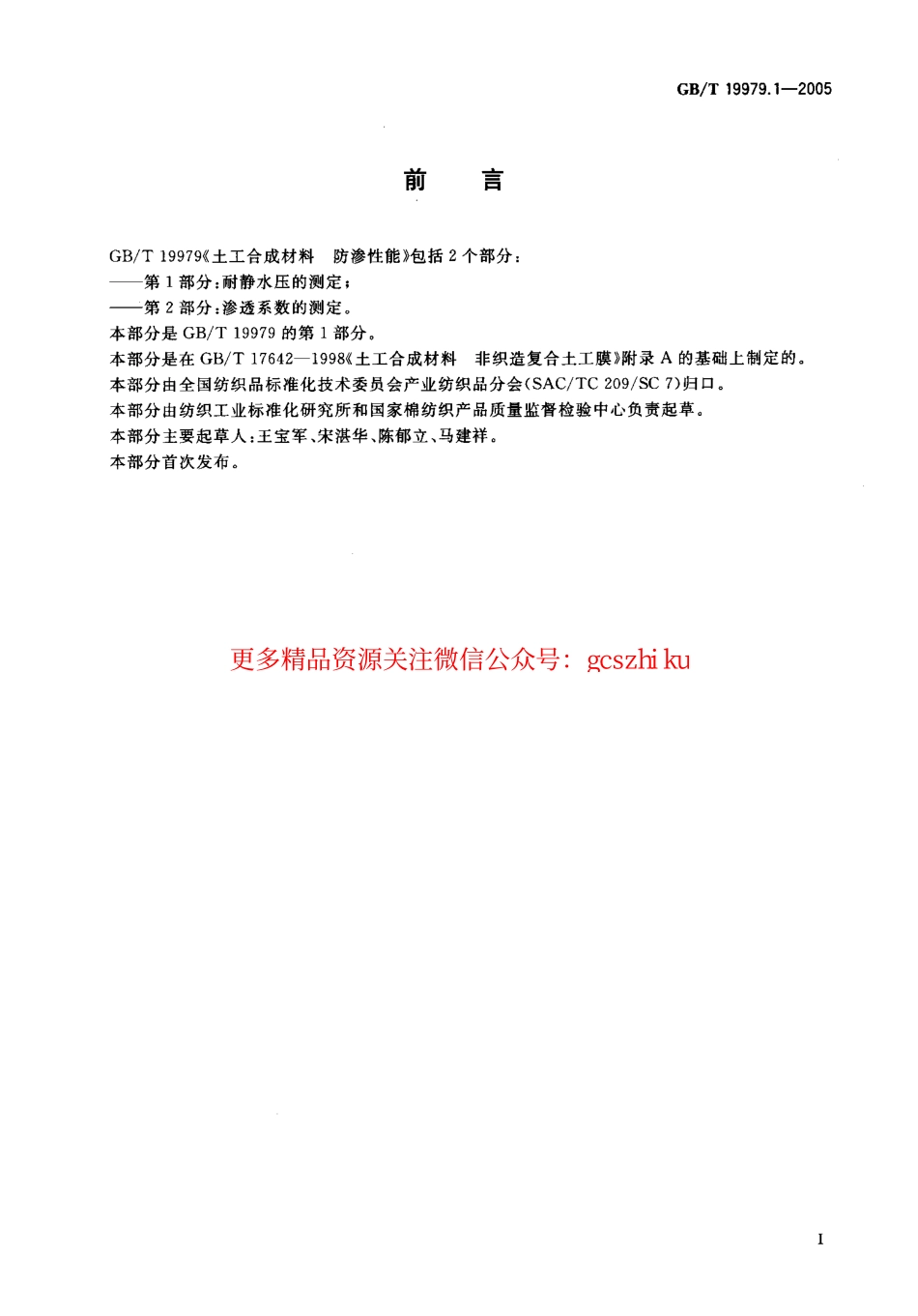 GBT19979.1-2005 土工合成材料 防渗性能 第1部分：耐静水压的测定.pdf_第2页