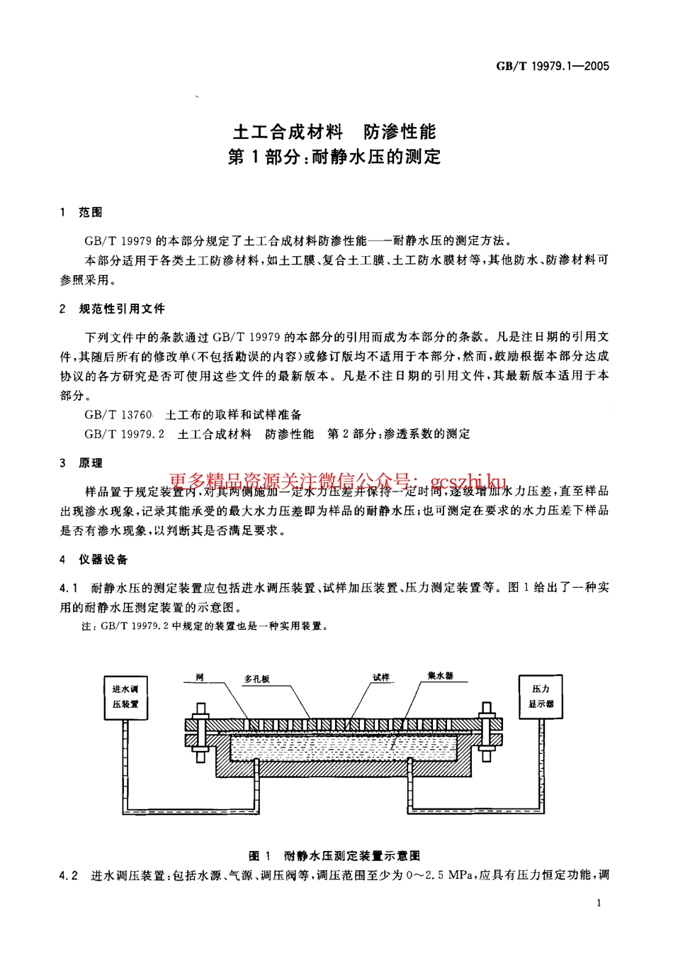 GBT19979.1-2005 土工合成材料 防渗性能 第1部分：耐静水压的测定.pdf_第3页