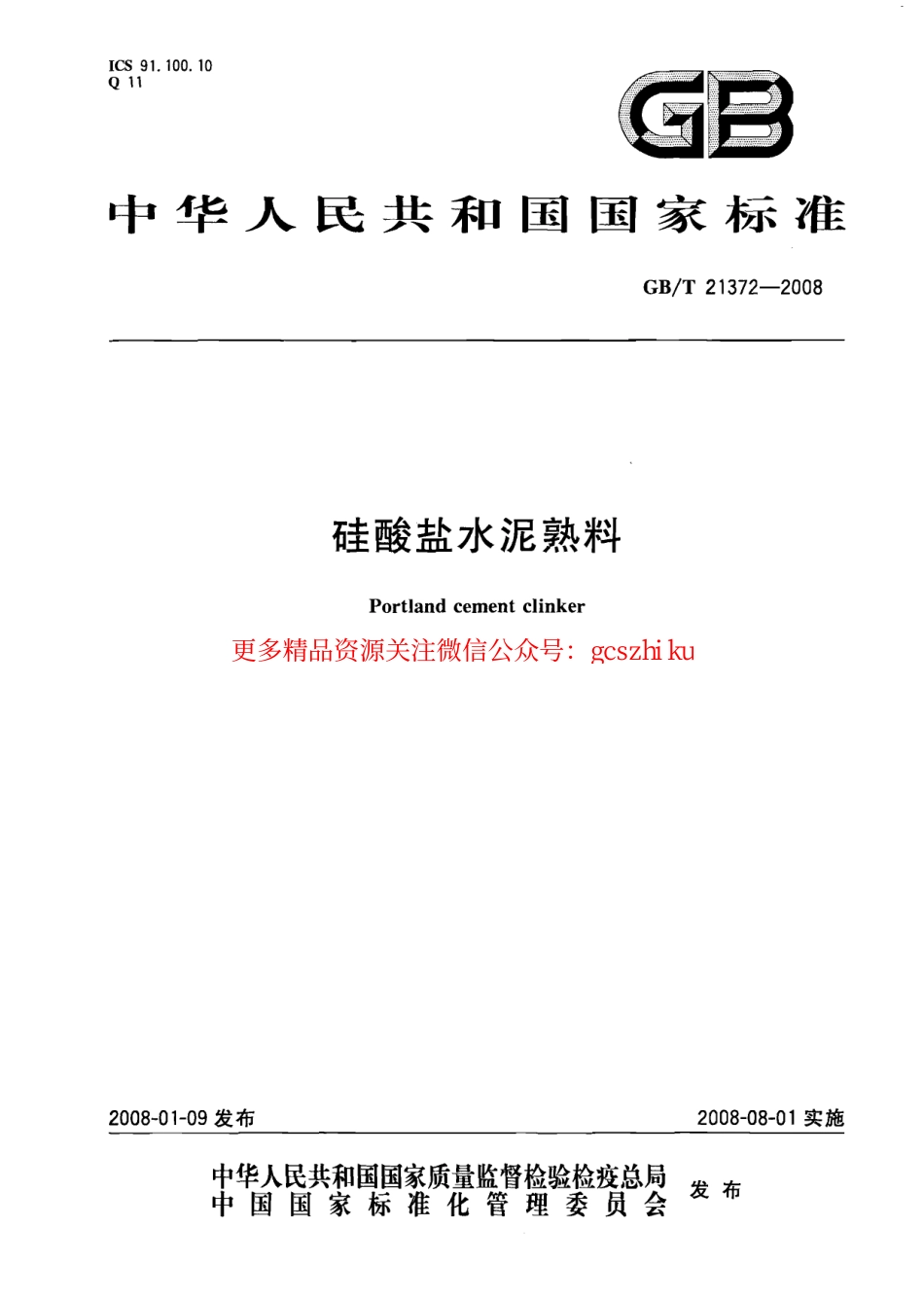 GBT21372-2008 硅酸盐水泥熟料.pdf_第1页
