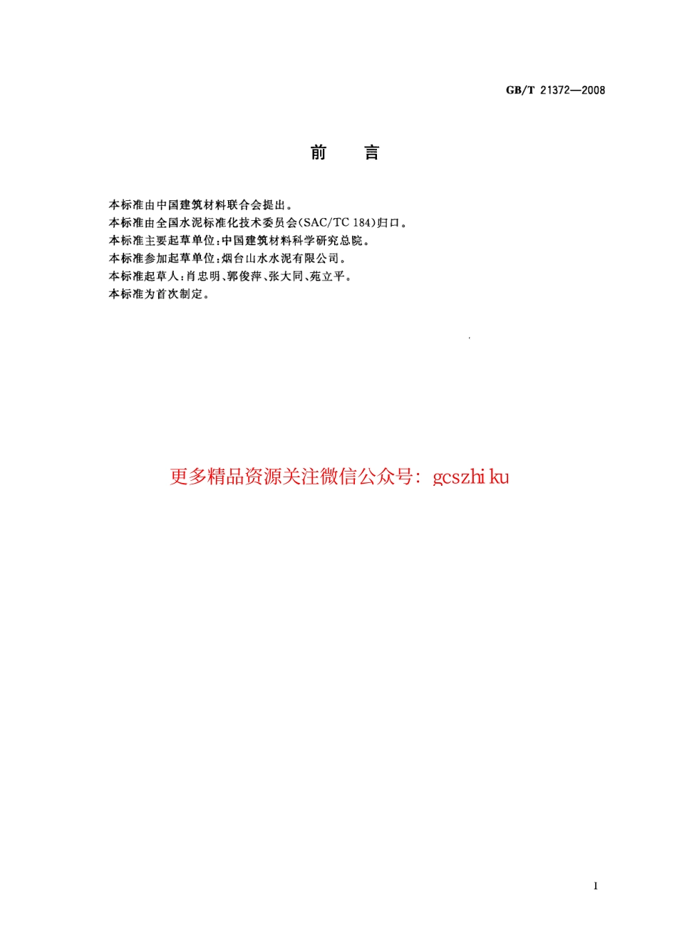 GBT21372-2008 硅酸盐水泥熟料.pdf_第2页