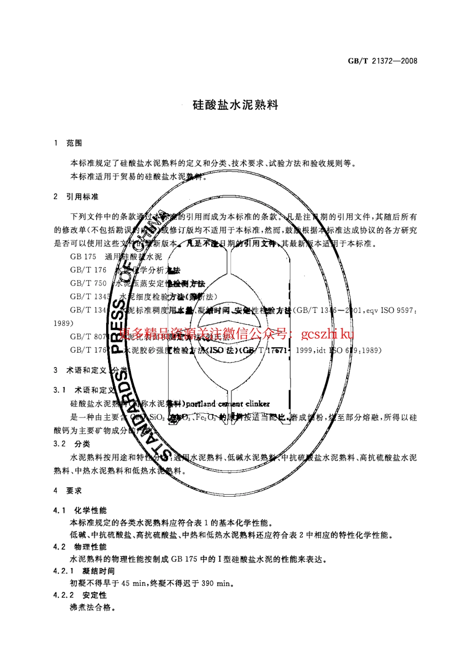 GBT21372-2008 硅酸盐水泥熟料.pdf_第3页