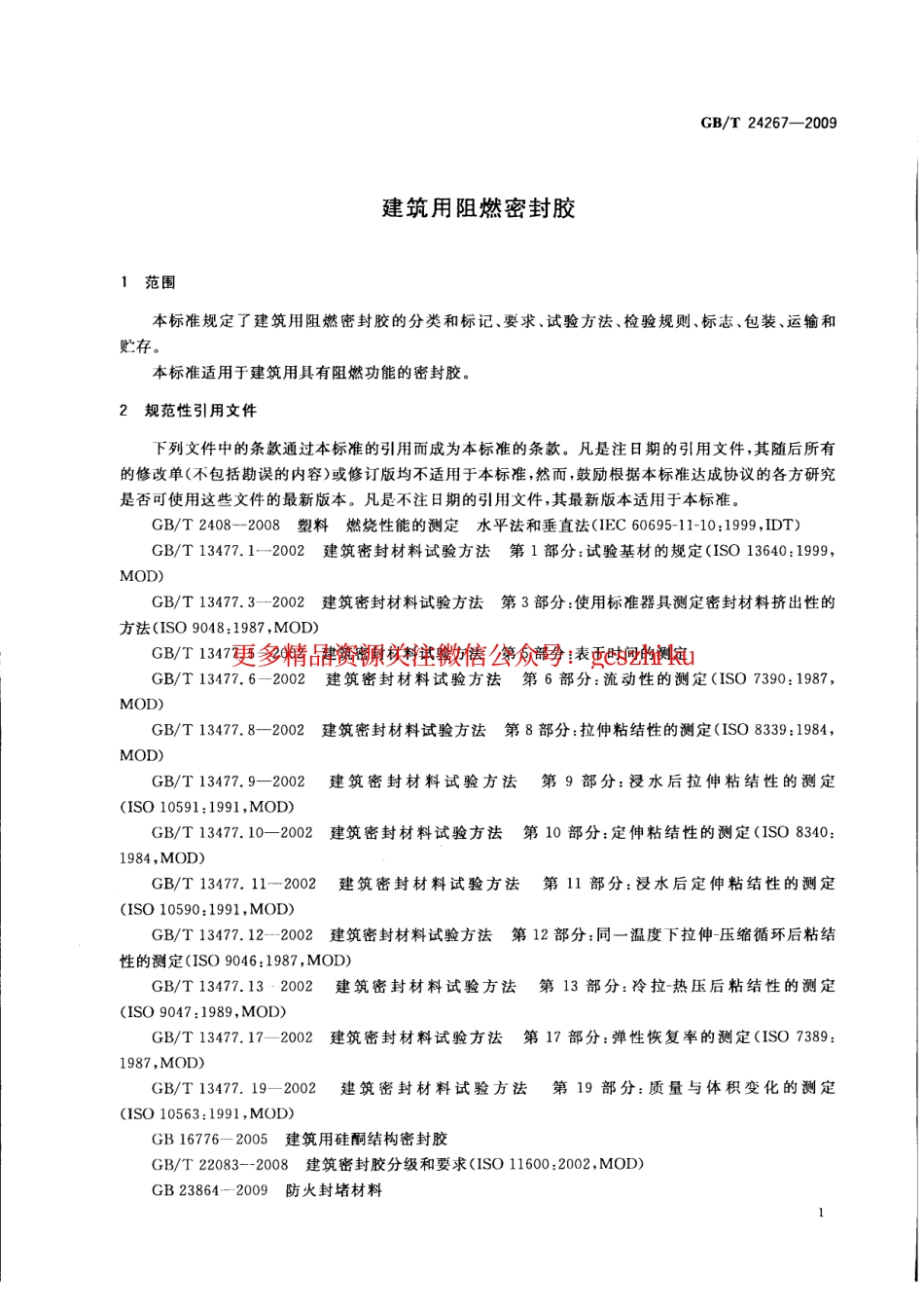 GBT24267-2009 建筑用阻燃密封胶.pdf_第3页