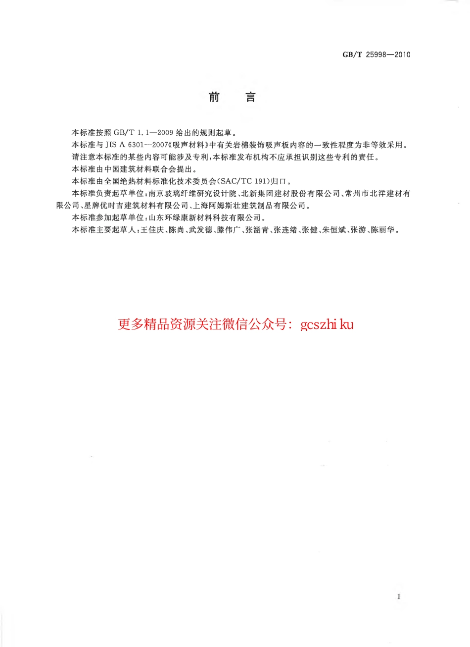 GBT25998-2010 矿物棉装饰吸声板.pdf_第2页