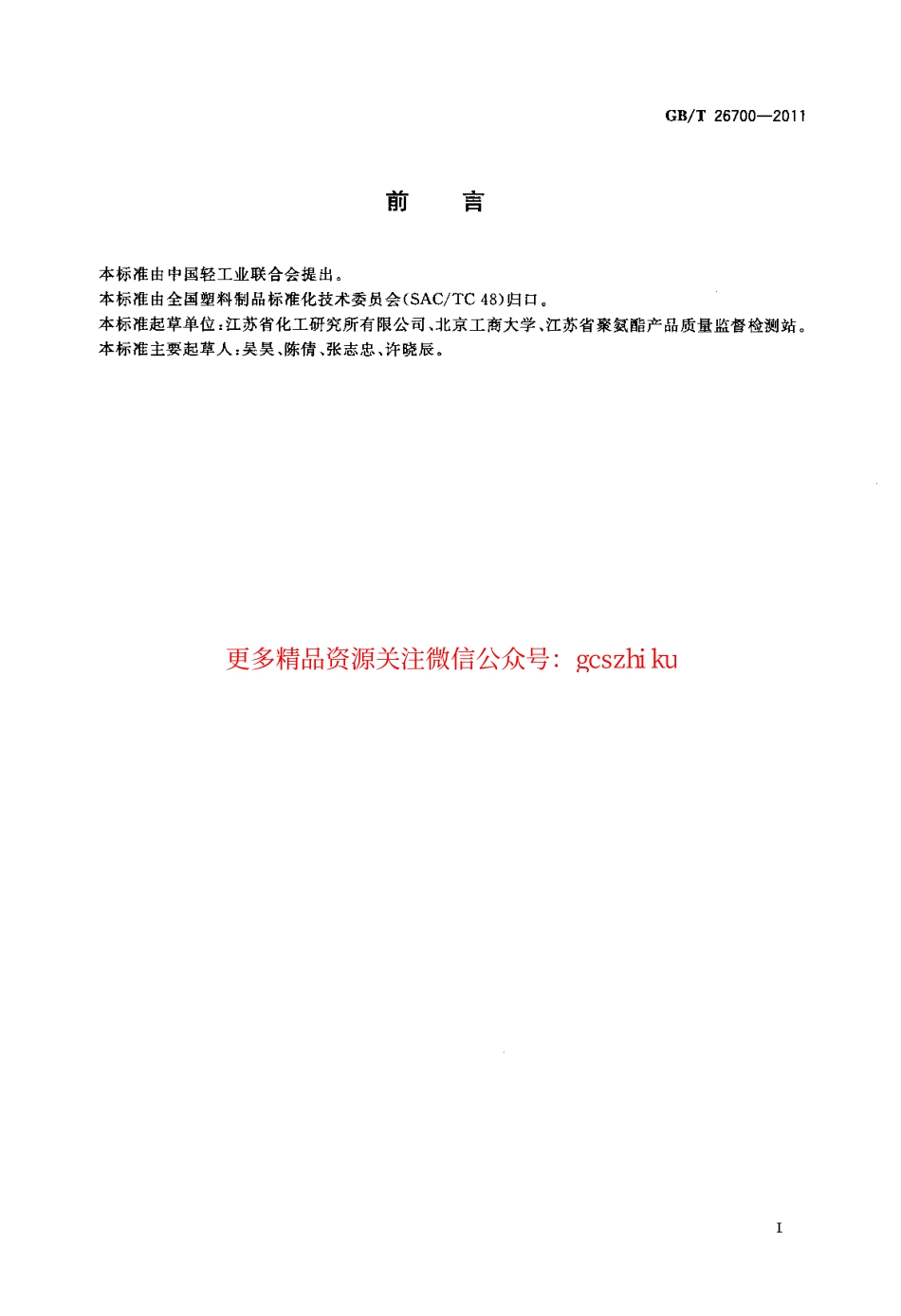 GBT26700-2011 门体填充用硬质聚氨酯泡沫塑料.pdf_第2页