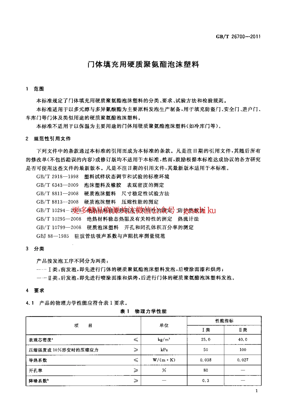 GBT26700-2011 门体填充用硬质聚氨酯泡沫塑料.pdf_第3页