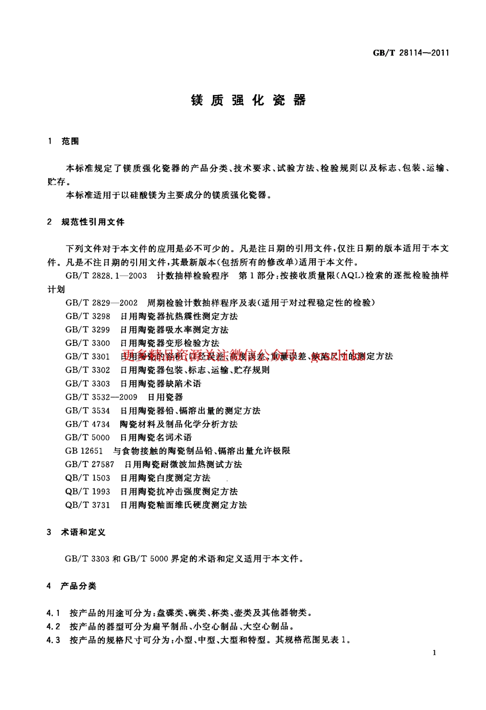 GBT28114-2011 镁质强化瓷器.pdf_第3页
