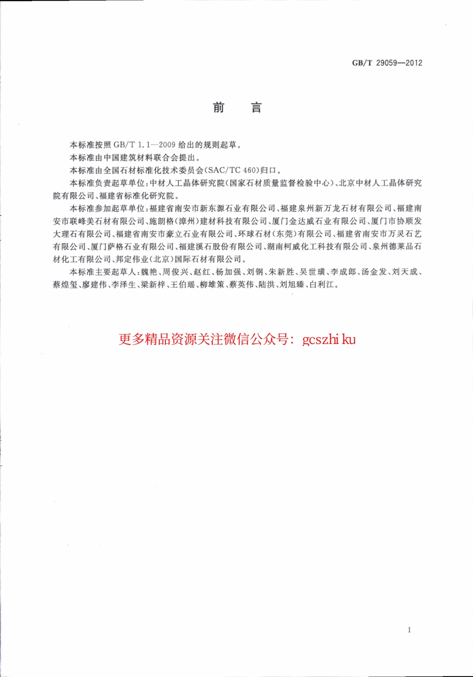 GBT29059-2012 超薄石材复合板.pdf_第2页