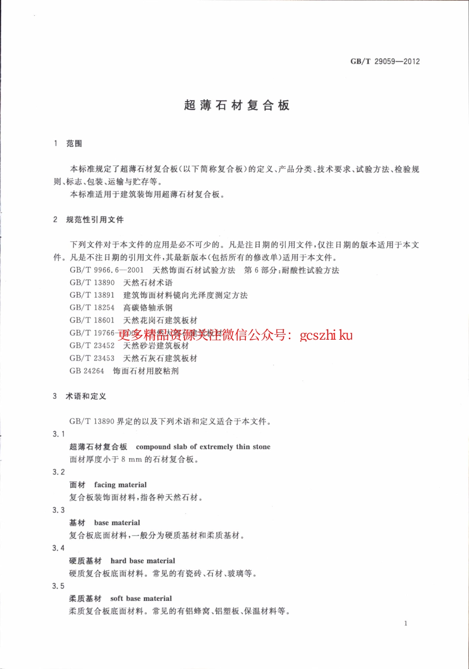 GBT29059-2012 超薄石材复合板.pdf_第3页
